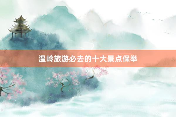 温岭旅游必去的十大景点保举